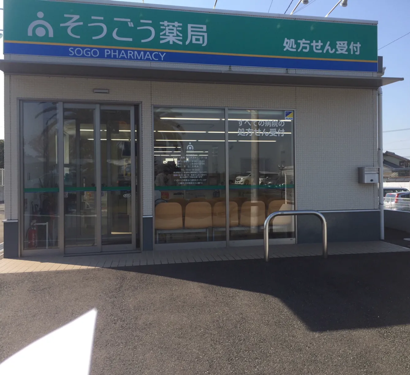 こうぞうさま専用 そうごう薬局 ふさ店 | そうごう薬局グループ